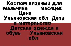 Костюм вязаный для мальчика 6 - 9 месяцев › Цена ­ 1 300 - Ульяновская обл. Дети и материнство » Детская одежда и обувь   . Ульяновская обл.